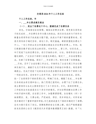 交通局2024年个人工作总结