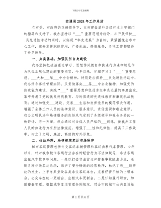 交通局2024年工作总结