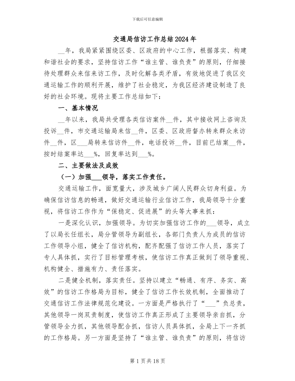 交通局信访工作总结2024年_第1页