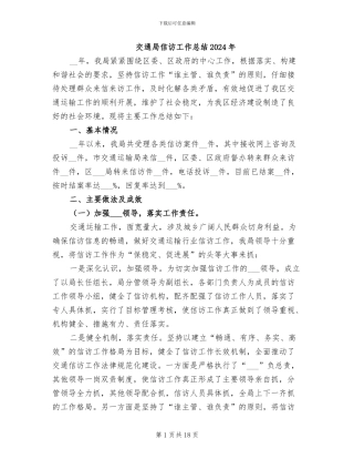 交通局信访工作总结2024年