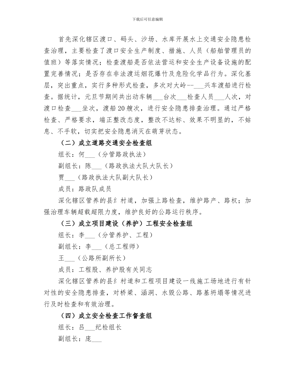 交通局2024年元旦期间安全生产工作总结_第2页