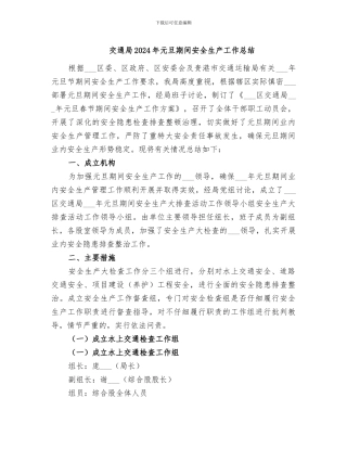 交通局2024年元旦期间安全生产工作总结