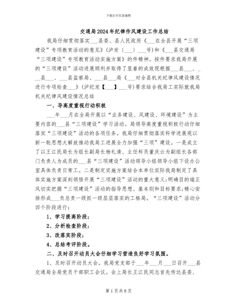 交通局2024年纪律作风建设工作总结_第1页