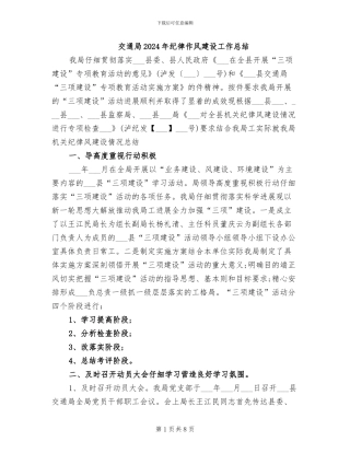 交通局2024年纪律作风建设工作总结