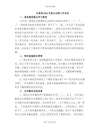 交通局2024年综合治理工作总结