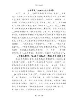 交通局职工2024年个人工作总结