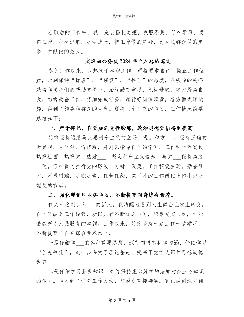 交通局公务员2024年个人总结_第3页