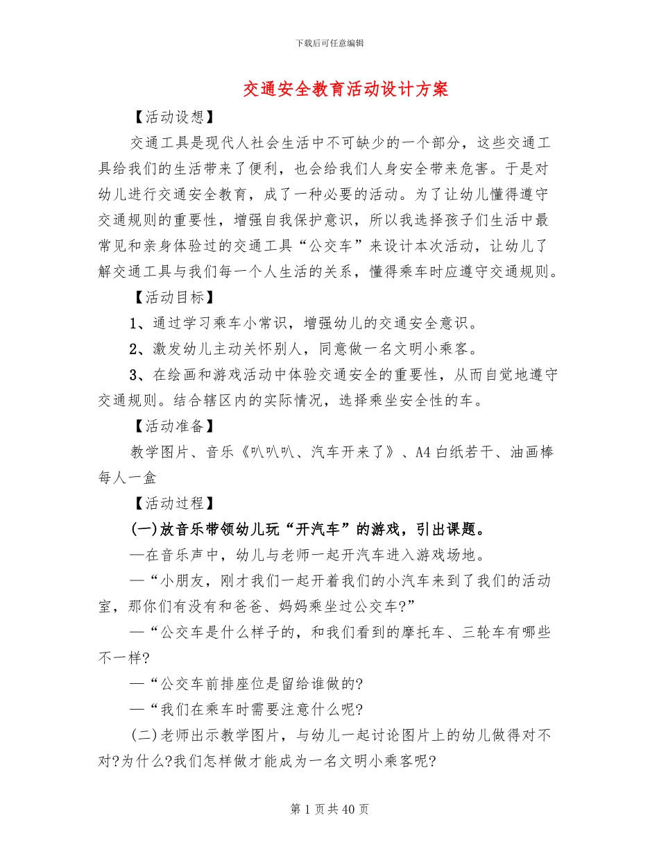 交通安全教育活动设计方案_第1页