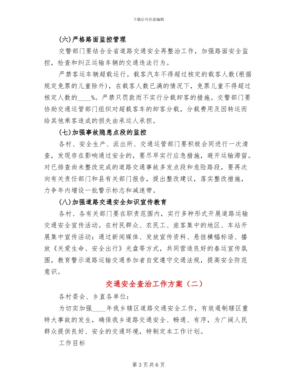 交通安全查治工作方案(2篇)_第3页