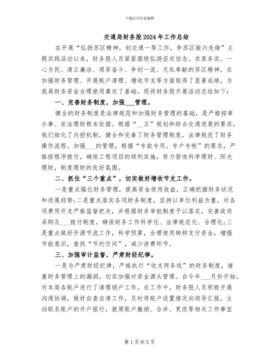 交通局财务股2024年工作总结_第1页