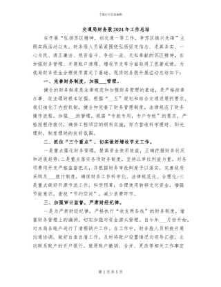 交通局财务股2024年工作总结
