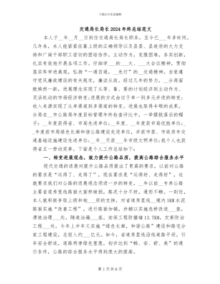 交通局长局长2024年终总结范文