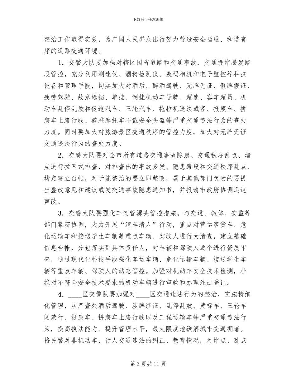 交通秩序整治工作方案范文(2篇)_第3页