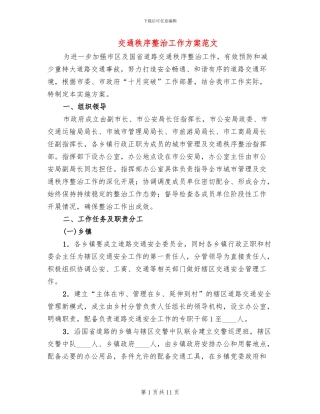 交通秩序整治工作方案范文(2篇)