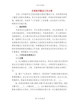 交通秩序整治工作方案
