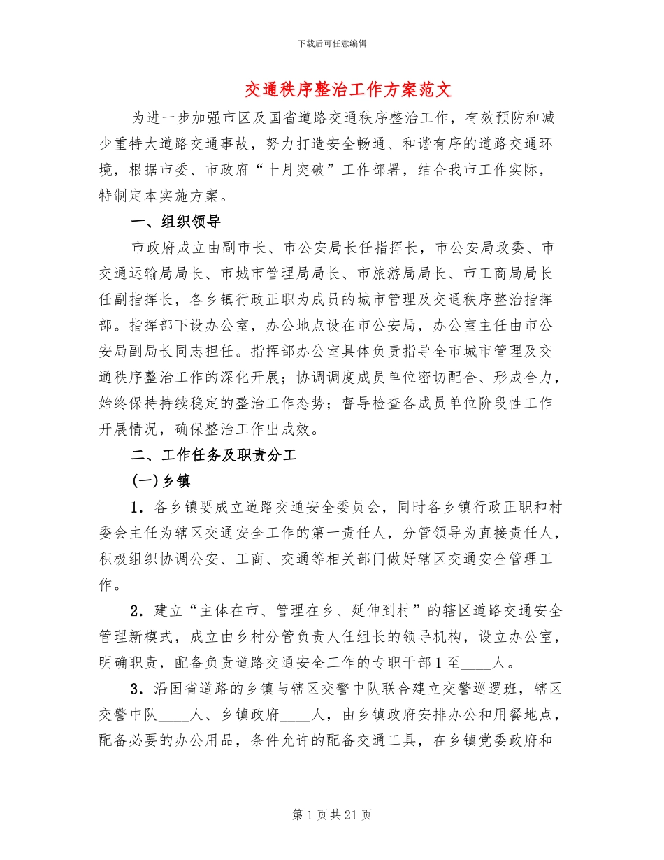 交通秩序整治工作方案范文(4篇)_第1页