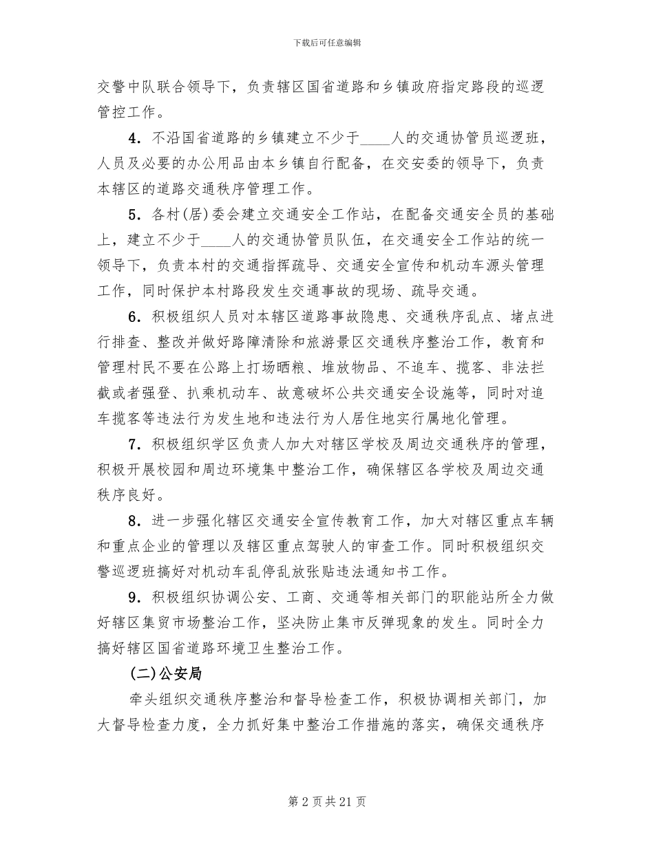 交通秩序整治工作方案范文(4篇)_第2页