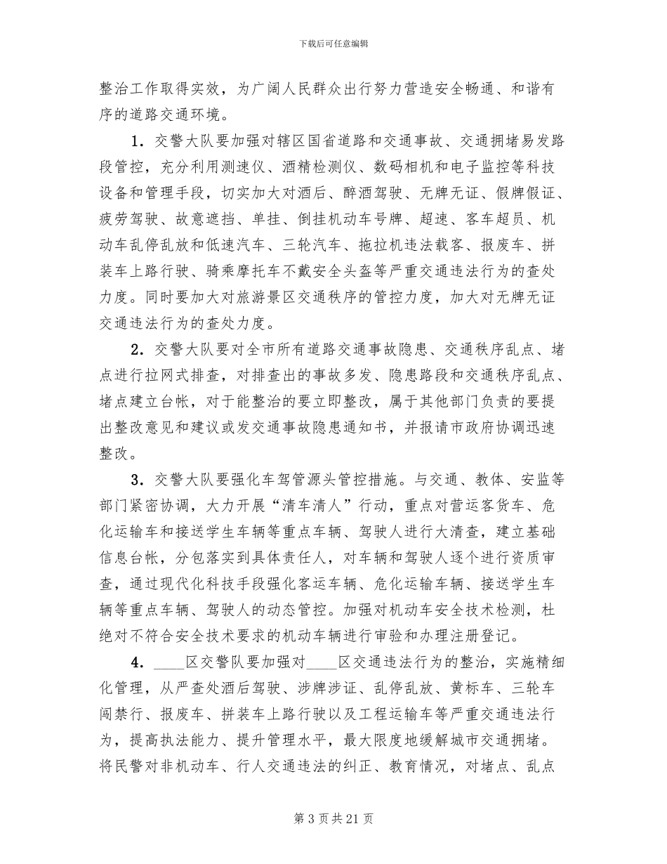 交通秩序整治工作方案范文(4篇)_第3页