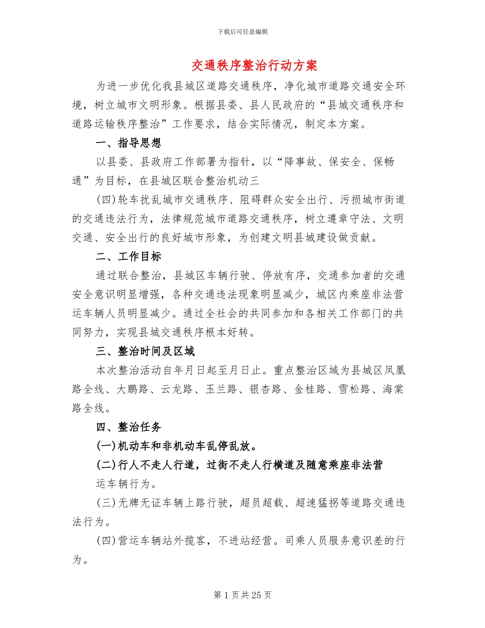 交通秩序整治行动方案_第1页