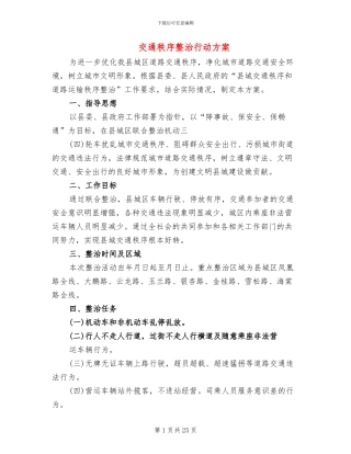 交通秩序整治行动方案