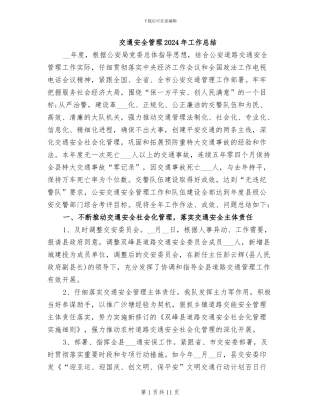 交通安全管理2024年工作总结
