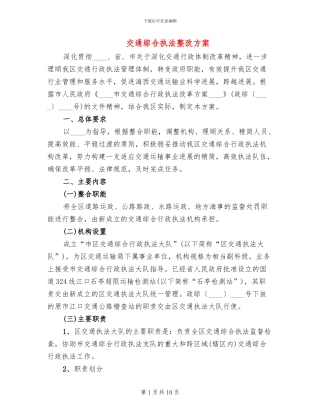 交通综合执法整改方案