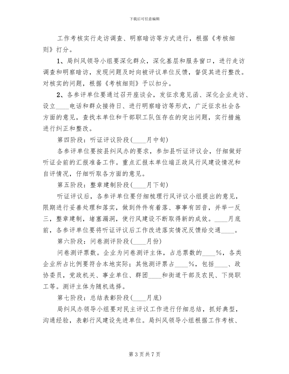 交通行风评议实施方案_第3页