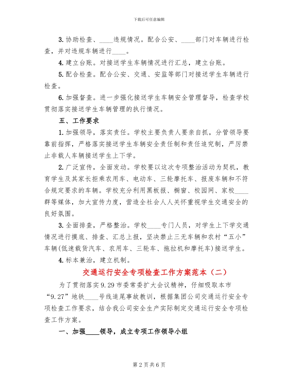 交通运行安全专项检查工作方案范本_第2页