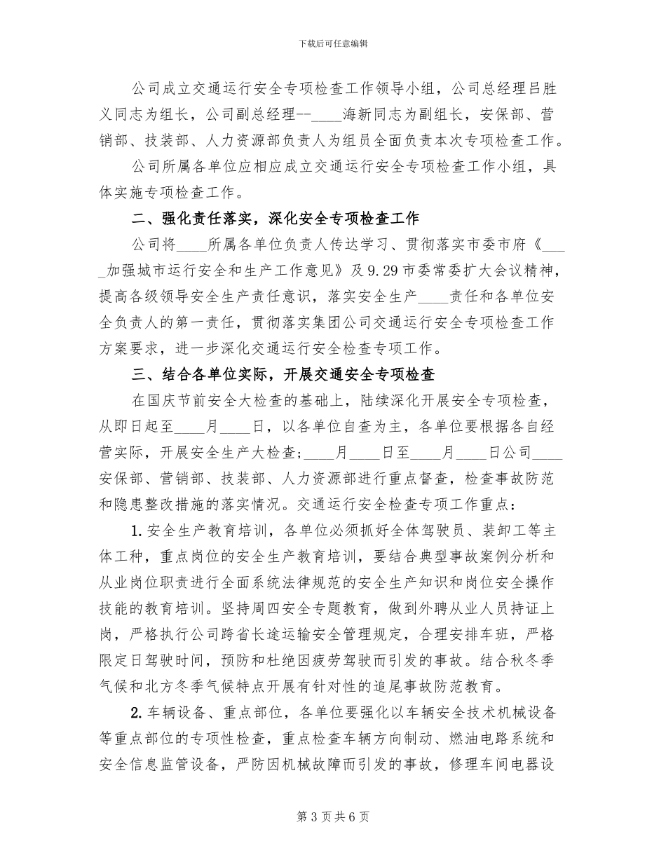 交通运行安全专项检查工作方案范本_第3页
