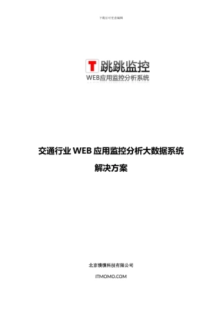 交通行业WEB应用监控分析大数据系统解决方案