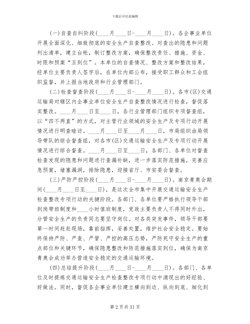 交通运输安全生产工作方案_第2页