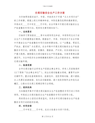 交通运输安全生产工作方案