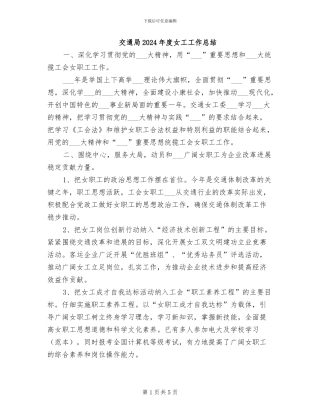 交通局2024年度女工工作总结