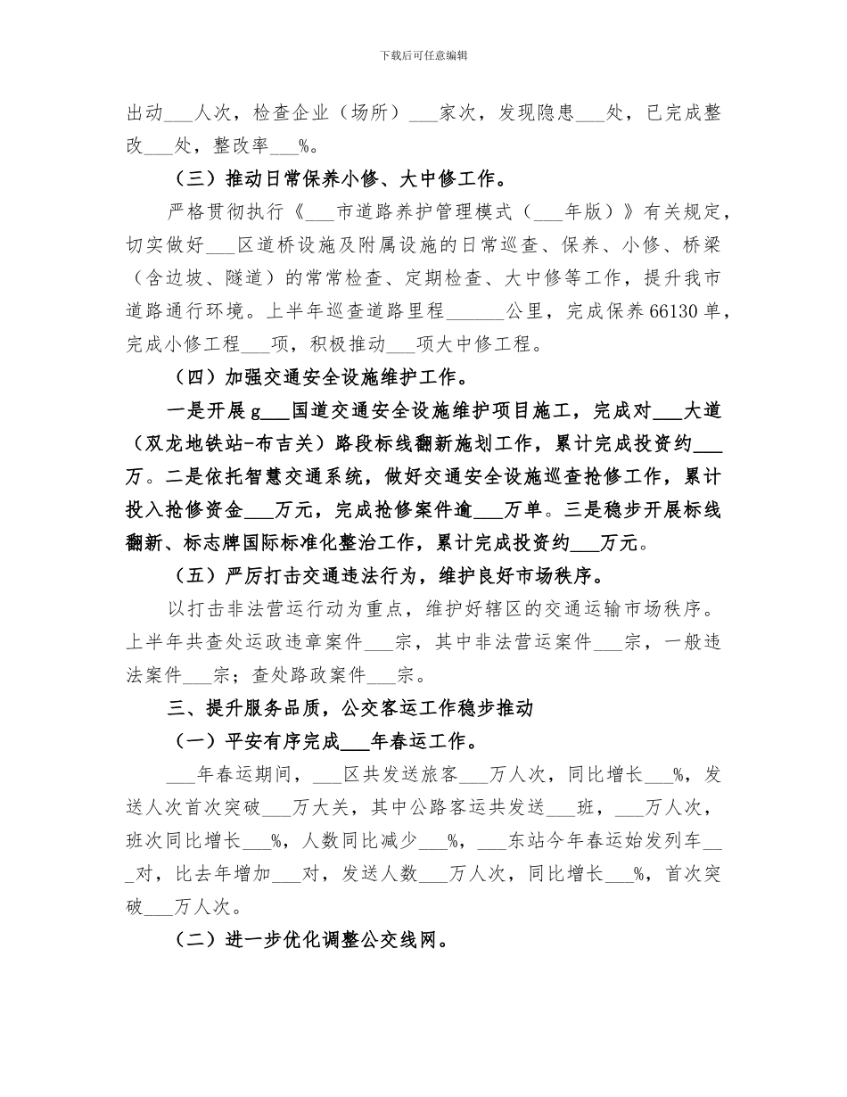 交通运输局2024年上半年工作总结范文_第3页