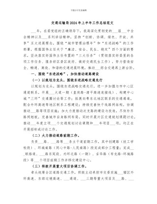 交通运输局2024年上半年工作总结范文