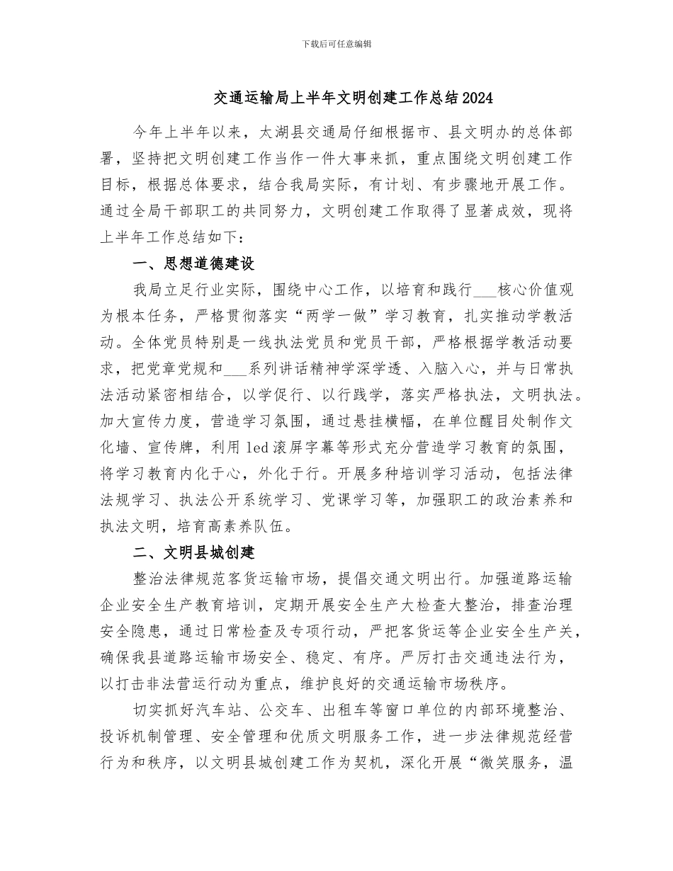 交通运输局上半年文明创建工作总结2024_第1页