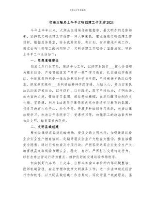 交通运输局上半年文明创建工作总结2024