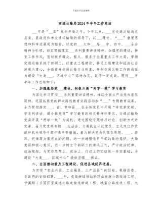 交通运输局2024年半年工作总结