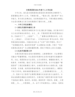 交通局团委2024年度个人工作总结
