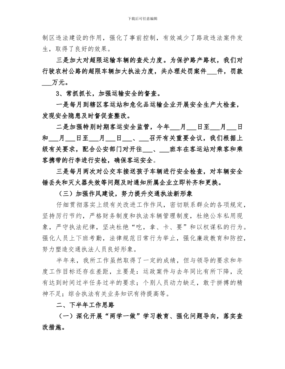 交通运输管理所2024年上半年工作总结_第3页