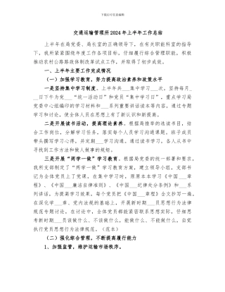 交通运输管理所2024年上半年工作总结