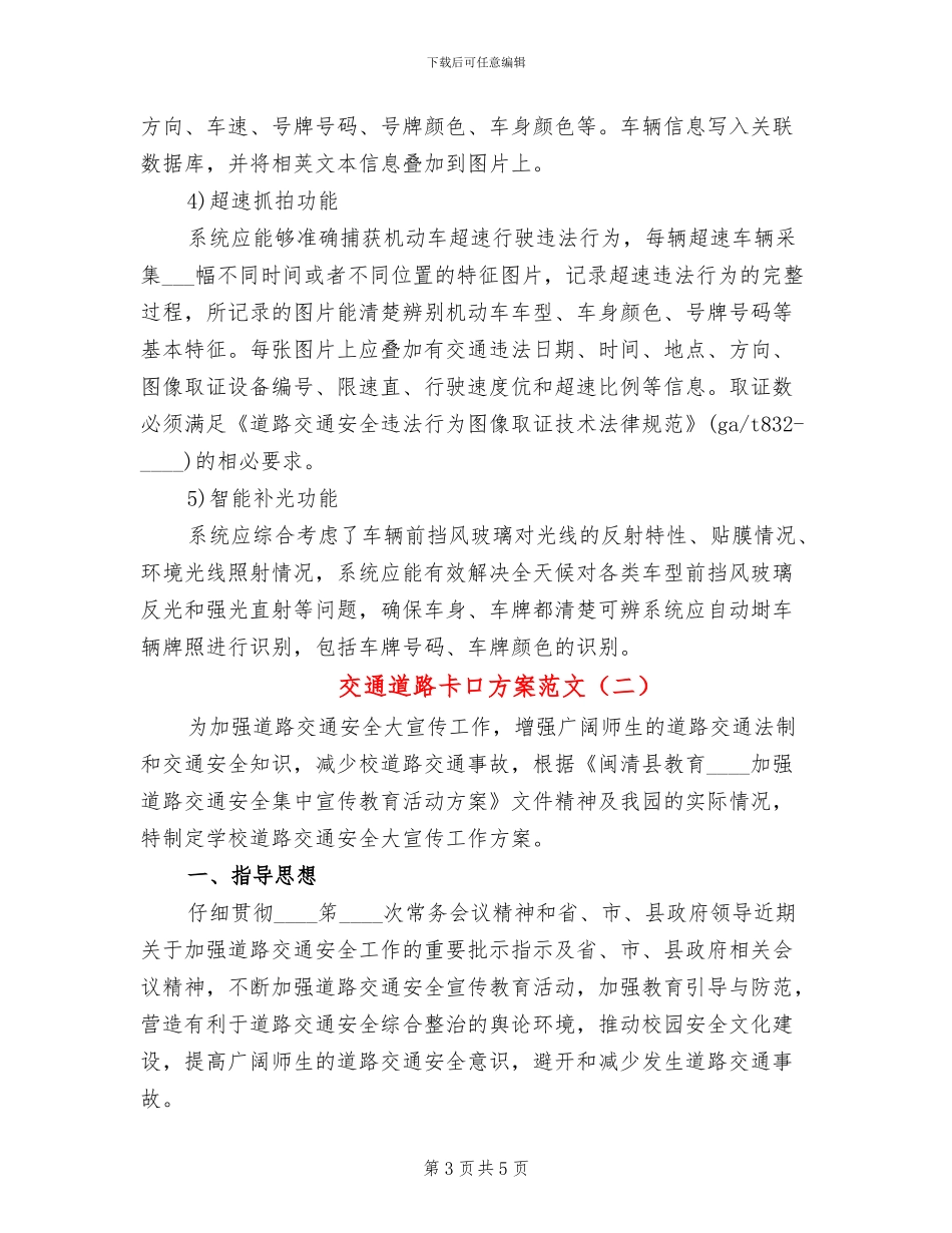 交通道路卡口方案范文_第3页