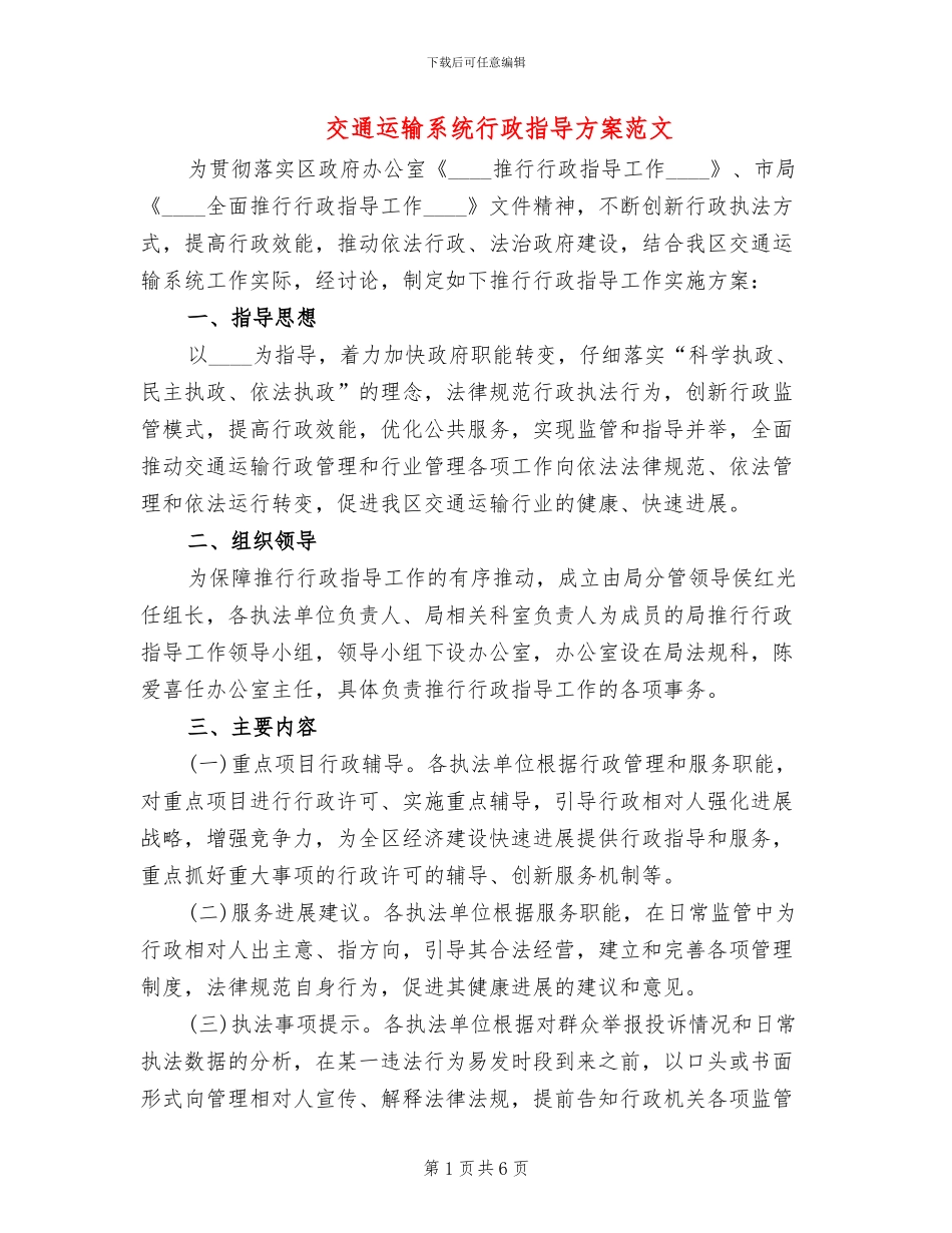 交通运输系统行政指导方案范文_第1页