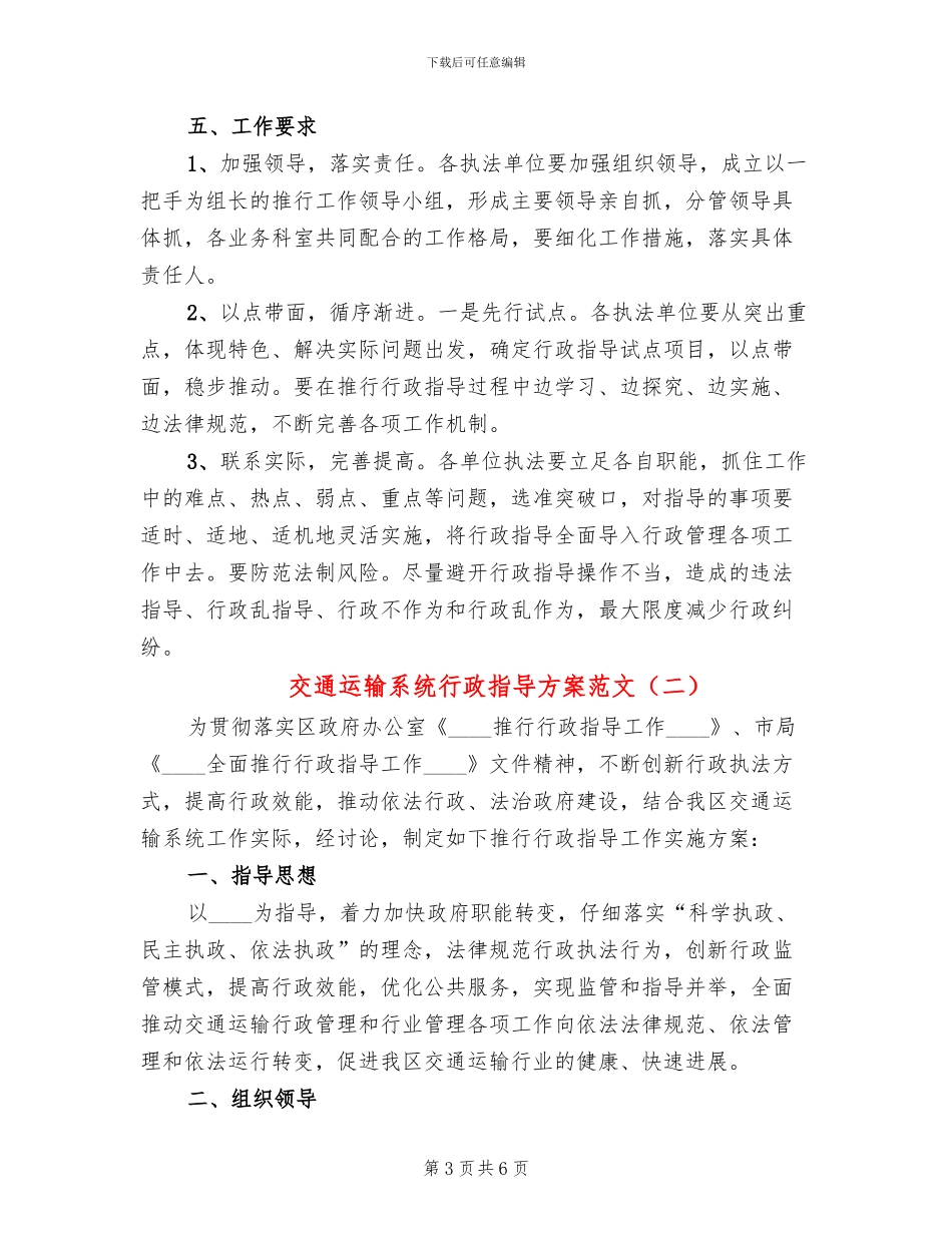 交通运输系统行政指导方案范文_第3页