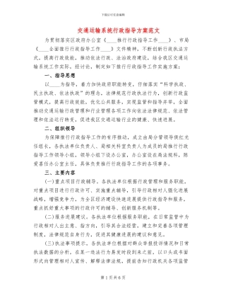 交通运输系统行政指导方案范文