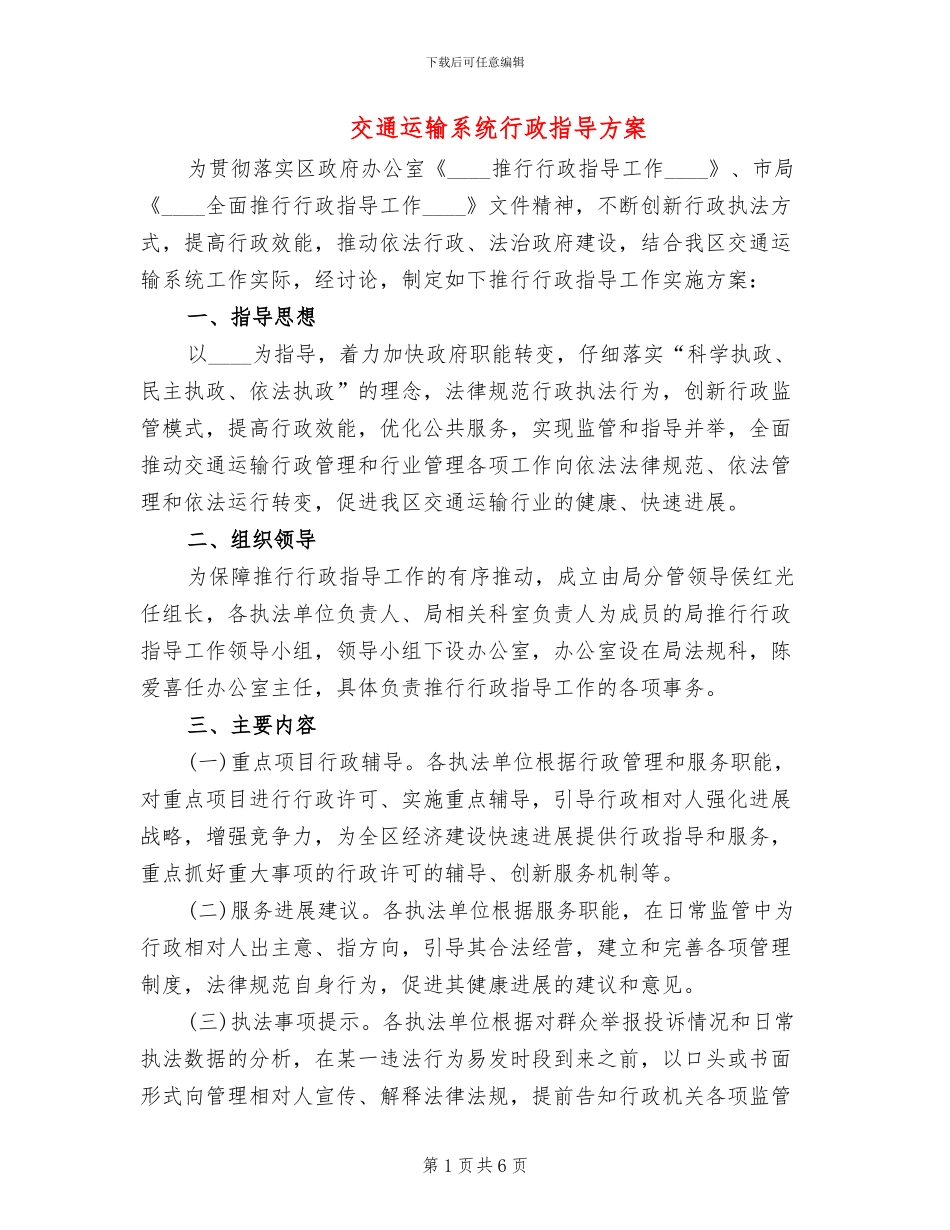 交通运输系统行政指导方案_第1页