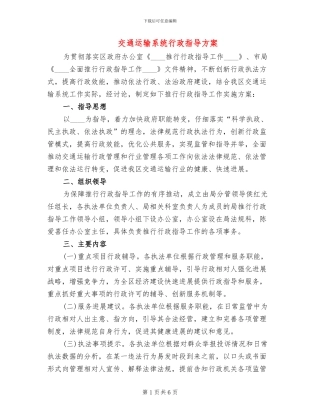 交通运输系统行政指导方案