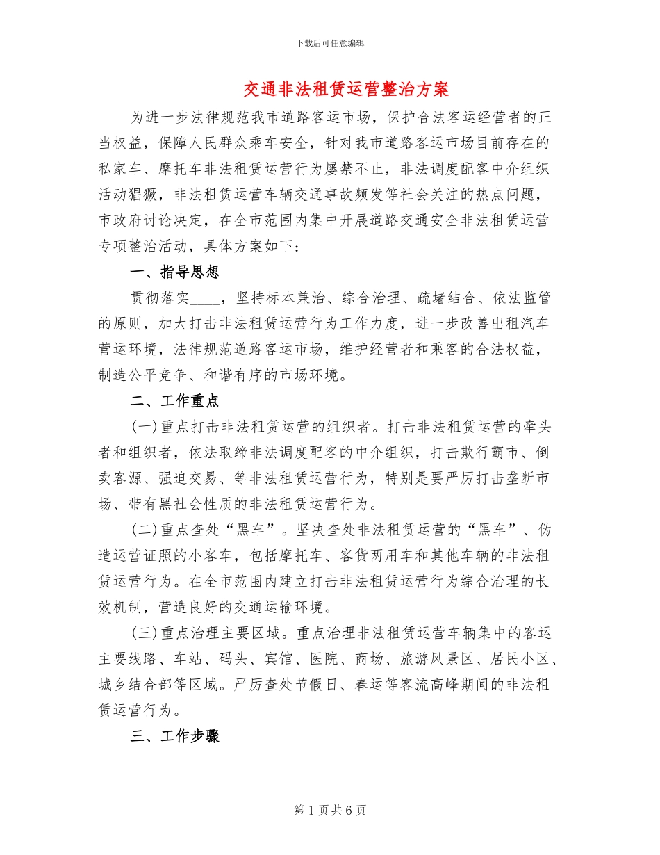 交通非法租赁运营整治方案_第1页