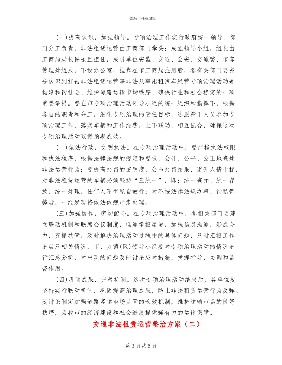 交通非法租赁运营整治方案_第3页