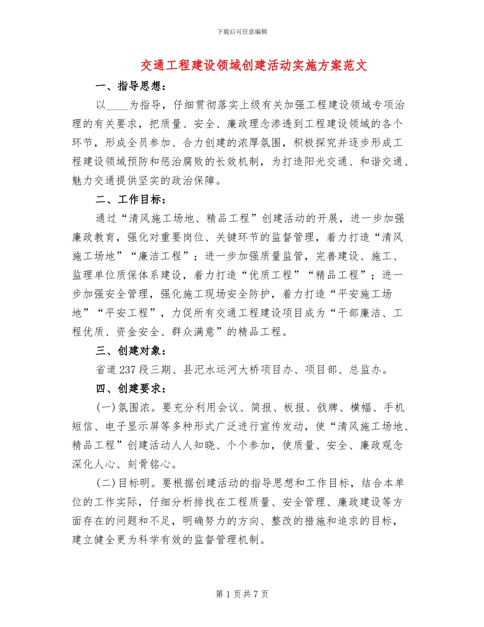交通工程建设领域创建活动实施方案范文_第1页